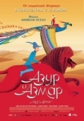 Постер Азур и Азмар (2006)