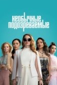 Постер Подозреваются все (2021)