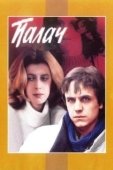 Постер Палач (1995)