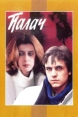 Постер Палач (2014)