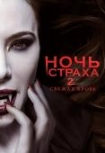 Постер Ночь страха 2: Свежая кровь (2013)