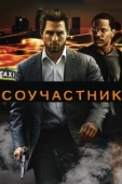 Постер Соучастник (2018)