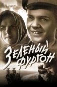 Постер Зелёный фургон (2019)