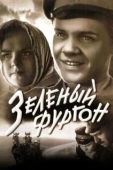 Постер Зелёный фургон (2019)