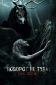 Постер Поворот не туда: Наследие (2021)