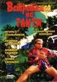 Постер Встретимся на Таити (1991)