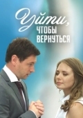 Постер Уйти, чтобы вернуться (2014)