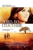 Постер Ложь во спасение (2019)