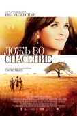 Постер Ложь во спасение (2019)