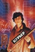 Постер Курьер (2010)