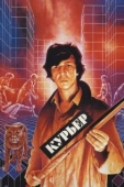 Постер Курьер (2008)