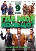 Постер Где моё кольцо? (2020)