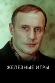 Постер Железные игры (1979)