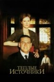 Постер Теплые источники (2005)