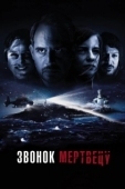 Постер Звонок мертвецу (2018)