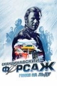 Постер Скандинавский форсаж: гонки на льду (2016)