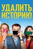 Постер Удалить историю (2020)