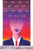 Постер Дом с привидениями (1987)