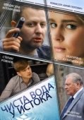 Постер Чиста вода у истока (2014)