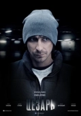 Постер Цезарь (2013)