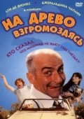 Постер На древо взгромоздясь (1971)
