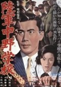 Постер Разведшкола Накано (1966)