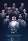 Постер Сиам Сквер (2017)