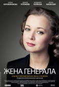 Постер Жена генерала (2011)