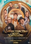 Постер Министерство Всего Хорошего (2024)