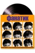 Постер Фанатик (2001)