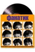 Постер Фанатик (2001)