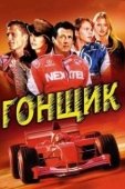 Постер Гонщик (2020)