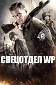Постер Боевые свиньи (2015)