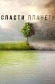 Постер Спасти планету (2020)