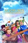 Постер На край света: В поисках единорога (2017)