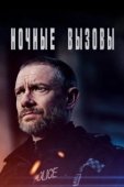 Постер Ночные вызовы (2021)