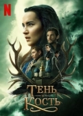 Постер Тень и кость (2021)