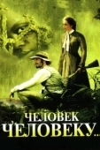 Постер Человек человеку (2005)