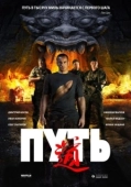 Постер Путь (2009)