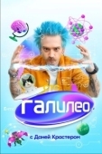 Постер Галилео с Даней Крастером (2021)