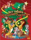Постер Все собаки празднуют Рождество (1998)