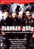 Постер Львиная доля (2001)