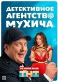 Постер Детективное агентство Мухича (2021)