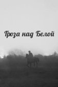 Постер Гроза над Белой (1968)