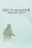 Постер Шесть демонов Эмили Роуз (2005)