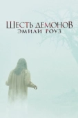 Постер Шесть демонов Эмили Роуз (2005)