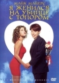 Постер Я женился на убийце с топором (1993)
