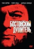 Постер Бостонский Душитель (2006)