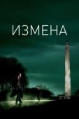 Постер Измена (2018)