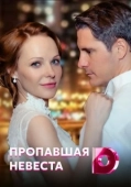 Постер Исчезнувшая невеста (2019)